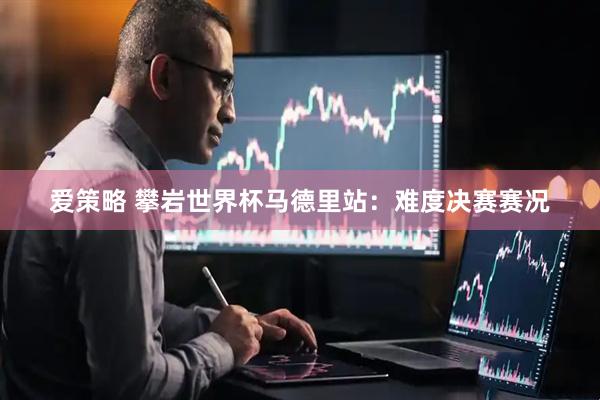 爱策略 攀岩世界杯马德里站：难度决赛赛况