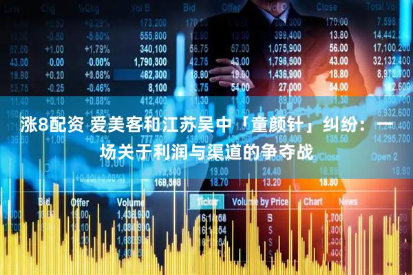 涨8配资 爱美客和江苏吴中「童颜针」纠纷：一场关于利润与渠道的争夺战