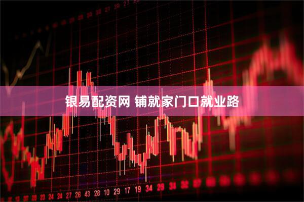 银易配资网 铺就家门口就业路