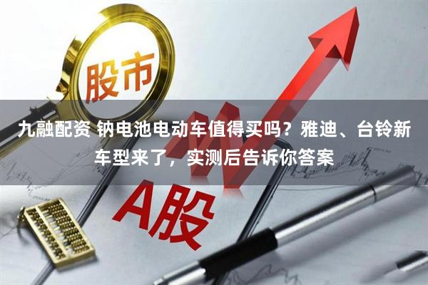 九融配资 钠电池电动车值得买吗？雅迪、台铃新车型来了，实测后告诉你答案